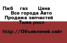 Пжб 12 газ 66 › Цена ­ 100 - Все города Авто » Продажа запчастей   . Тыва респ.